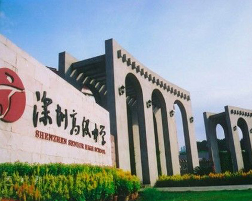 深圳高級(jí)中學(xué)