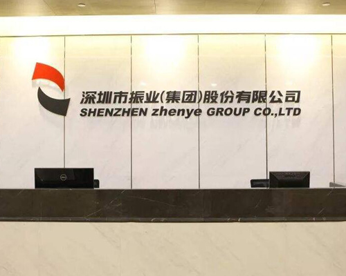 深圳市振業(yè)集團(tuán)